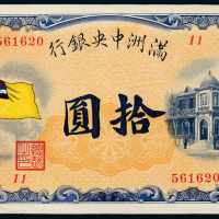 伪满洲中央银行五色旗拾圆一枚