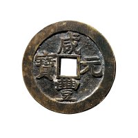 清“咸丰元宝”背“宝苏当百”