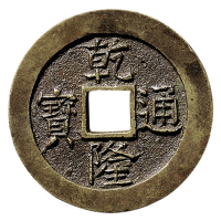 清“乾隆通宝”背“天下太平”宫钱