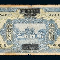 民国二十六年（1937年）四川省政府建设库券改中国农民银行重庆伍拾圆