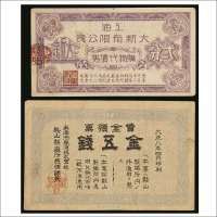 代价券两枚：大正八年（1919年）南满洲铁道株式会社鞍山制铁所赁金预票金五钱、上海大新有限公司购物代价券贰分