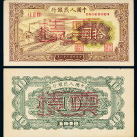 一版币拾圆火车正反样票