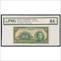 民国三十年（1941年）中央银行伍圆