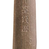 清满汉文十窑钱磨一组两枚