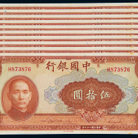 民国29年中国银行重庆50圆10枚