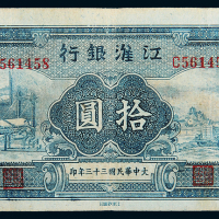 民国33年江淮银行拾圆