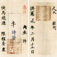 民国洪宪元年二月十五日（1916年）文水县衙发叁佰里快马急件信封