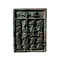 宋“王母”选仙诗文钱牌