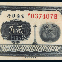 1921年富滇银行贰角PMG58