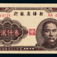 1949年新疆省银行叁仟万圆一枚