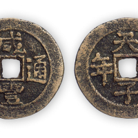清宫钱“咸丰通宝”背天子万年小平一枚。直径26mm，厚1.2mm。美品，少见。孙仲汇藏。