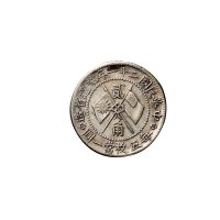 民国二十一年(1932年)福建省造黄花岗纪念币贰角银币（LM854）