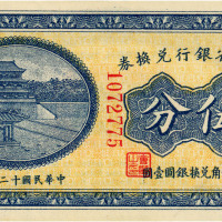 民国十二年（1923年）东三省银行兑换券伍分，哈尔滨地名，九五成新