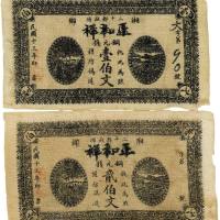 民国十三年（1924年）湘乡·正和祥（厚生裕改）铜元壹伯文、贰伯文各1枚 七五品