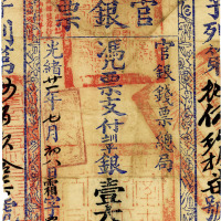 光绪廿一年（1895年）台南官银票壹大员 七五品