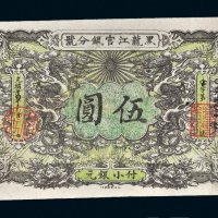 光绪三十四年（1908年）黑龙江官银分号伍圆