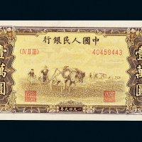 第一版人民币壹万圆双马耕地