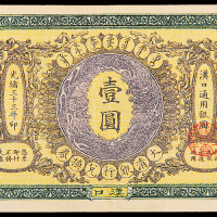 光绪33年大清银行汉口壹圆