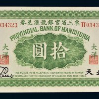 民国十一年（1922年）东三省官银号汇兑券大洋奉天拾圆
