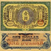 光绪三十三年（1907年）大清银行兑换券壹圆 八品