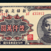 1949年新疆省银行陆仟万圆一枚