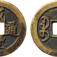 清“咸丰通宝”宝泉局戴书小平铁母一枚，直径23.3mm，极美品