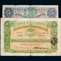 1920年英商香港上海汇丰银行上海伍圆、拾圆各一枚