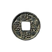 金元“永通万国”背玄武七星花钱