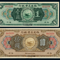 1922年福建美丰银行壹圆/拾圆