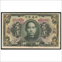 民国十二年（1923年）中央银行汕头壹圆