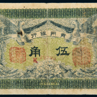 民国元年贵州银行伍角