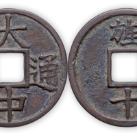 “大中通宝”背旌十一枚。直径45mm，厚2mm。美品，少见。此币系后朝托古所铸，为花钱性质。方药雨旧藏。