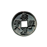 北宋“崇宁通宝”母钱