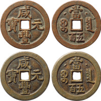 清“咸丰元宝”宝泉局当五百红铜、黄铜大钱各一枚