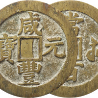 清“咸丰元宝”宝苏局当百一枚，直径60.2mm，极美品
