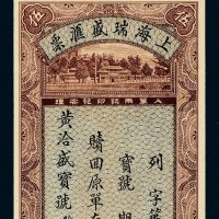 1934年上海瑞盛汇票大洋伍元