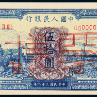 一版币伍拾圆蓝火车正反样票