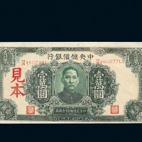 民国三十三年（1944年）中央储备银行壹万圆样票