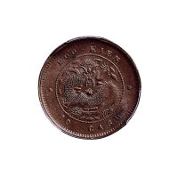 1901-1905年福建官局造光绪元宝十文铜币