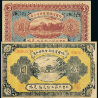 8年哈尔滨总商会叁圆/伍圆各1枚