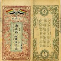 民国三年（1914年）甘肃官银号制钱壹千文 七五品