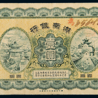 民国7年湖南银行壹圆一枚