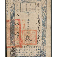 咸丰八年（1858年）户部官票叁两