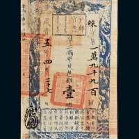 咸丰五年（1855年）户部官票壹两