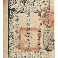 咸丰七年（1857年）大清宝钞伍百文