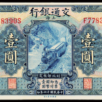 民国16年交通银行上海壹圆一枚