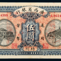 民国15年广西省银行梧州伍圆