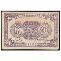 1933年中华苏维埃共和国国家银行伍角