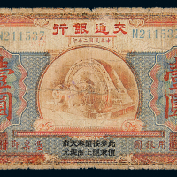 民国二年交通银行奉天壹圆