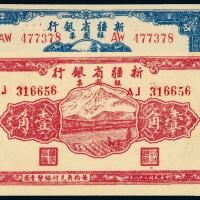38年新疆省银行壹分/壹角各1枚